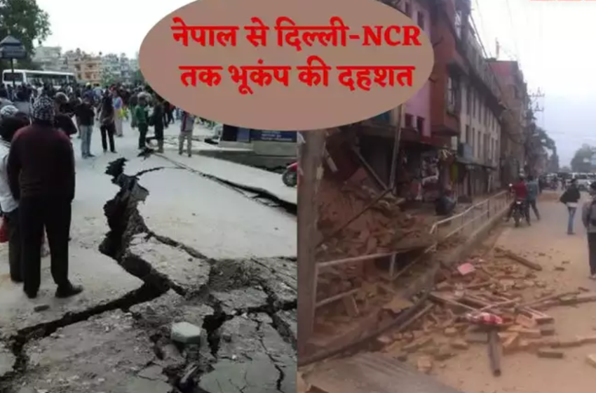  नेपाल में 5.8 तीव्रता का भूकंप; दिल्ली-एनसीआर में झटके महसूस किए गए