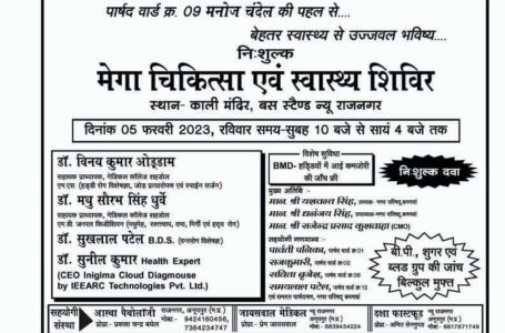 5 फरवरी तारीख को आयोजित होगा विशाल चिकित्सा शिविर।