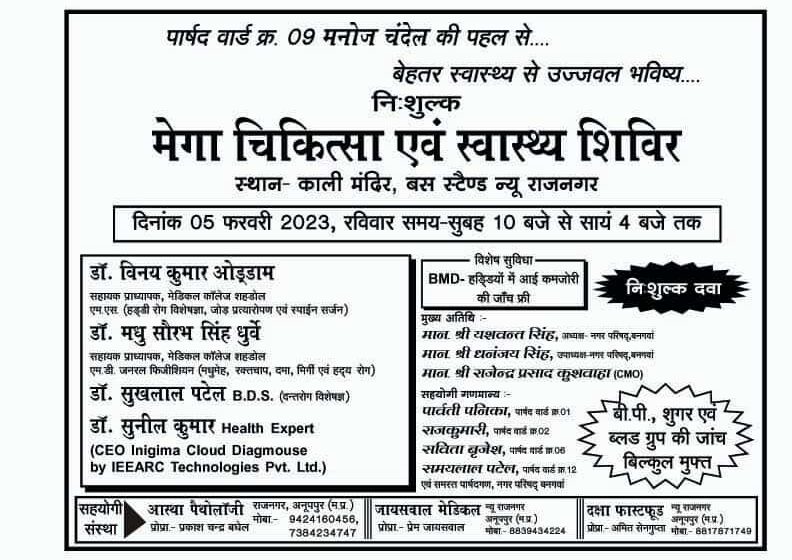  5 फरवरी तारीख को आयोजित होगा विशाल चिकित्सा शिविर।