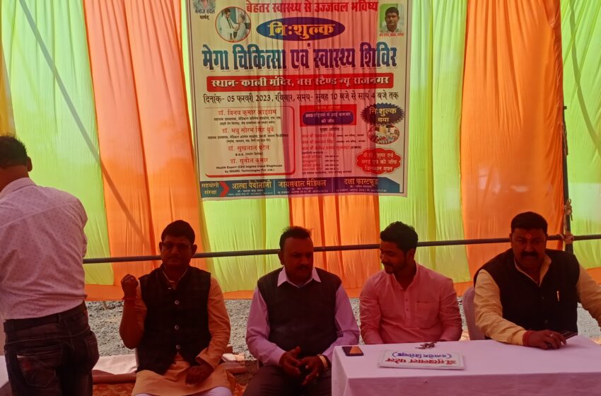  सफलता पूर्वक संपन्न होता मेगा स्वास्थ्य शिविर।